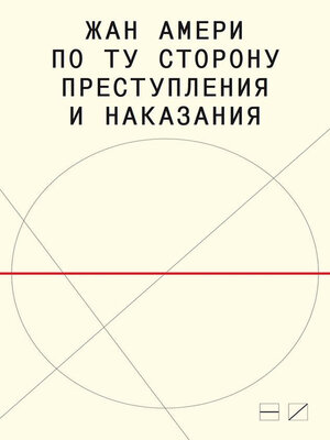 cover image of По ту сторону преступления и наказания. Попытки одоленного одолеть